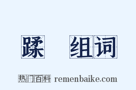 蹂蹸组词是什么意思的图片